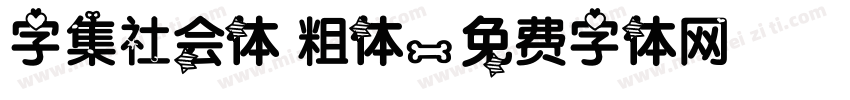 字集社会体 粗体字体转换